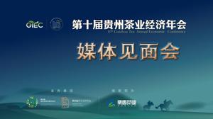 第十届贵州茶业经济年会即将召开
