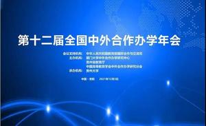 第十二届全国中外合作办学年会12月3日召开