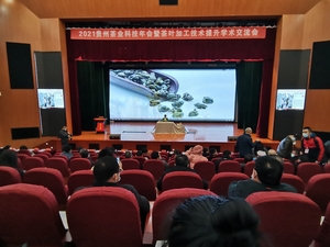 2021贵州茶业科技年会暨茶叶加工技术提升学术交流会日前在贵州师范学院召开