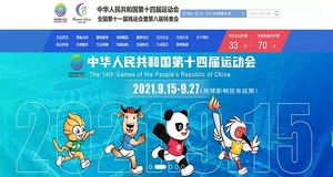 国家体育总局：第十四届全运会群众赛事活动推迟举办