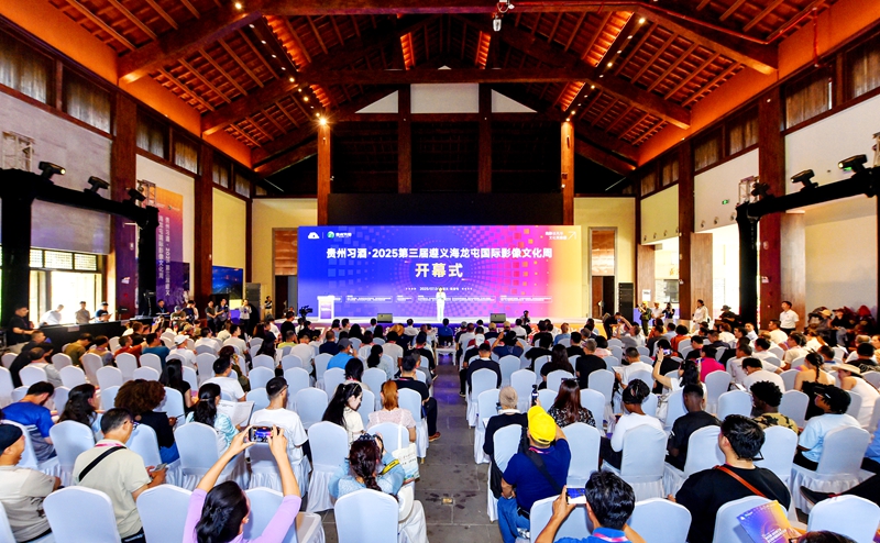 1.贵州习酒·2025第三届遵义海龙屯国际影像文化周开幕式现场_proc.jpg