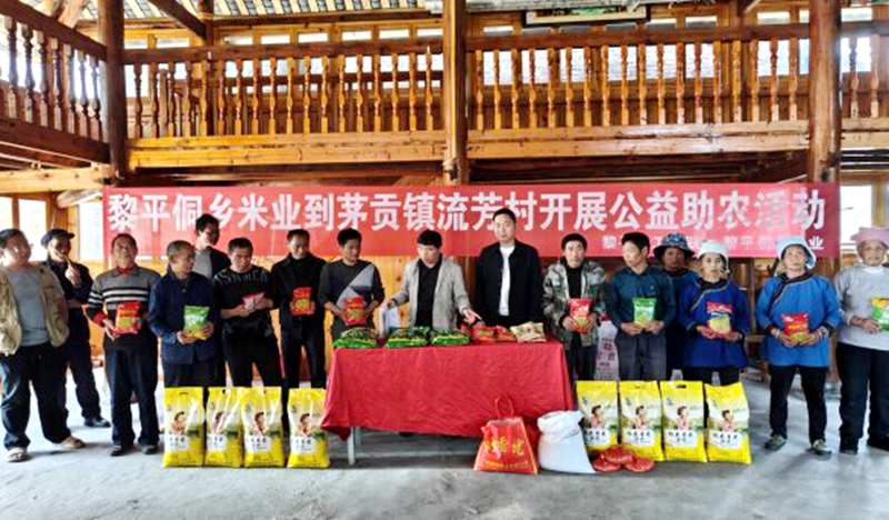黎平县侗乡米业有限公司到茅贡镇流芳村开展公益助农活动_proc.jpg