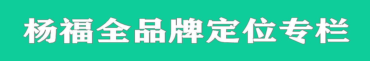 杨福全品牌定位专栏.jpg