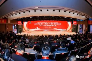 习酒有限责任公司召开2022年经销商大会